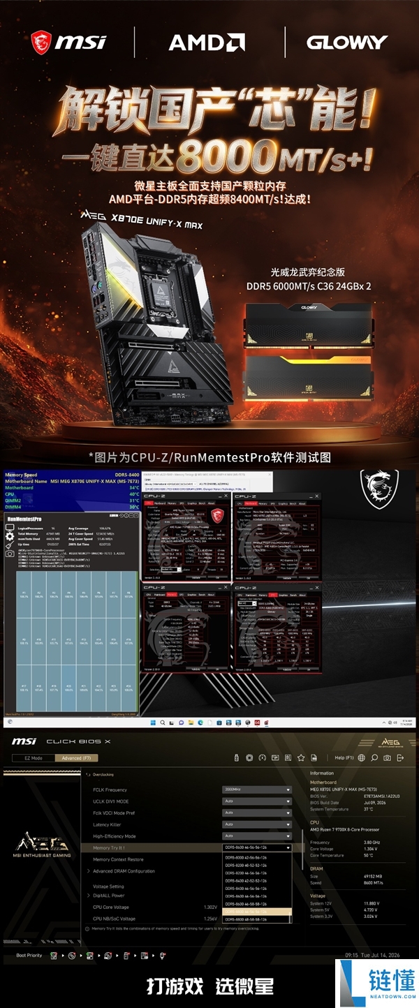 国产内存崛起!光威龙武弈超高达8600MT/s,微星Memory Try It! 一键轻松超频