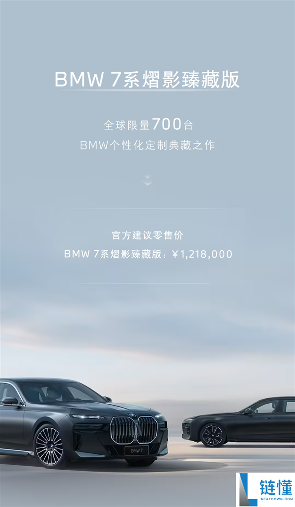 全球限量700台宝马7系熠影臻藏版正式发售,售价121.8万元