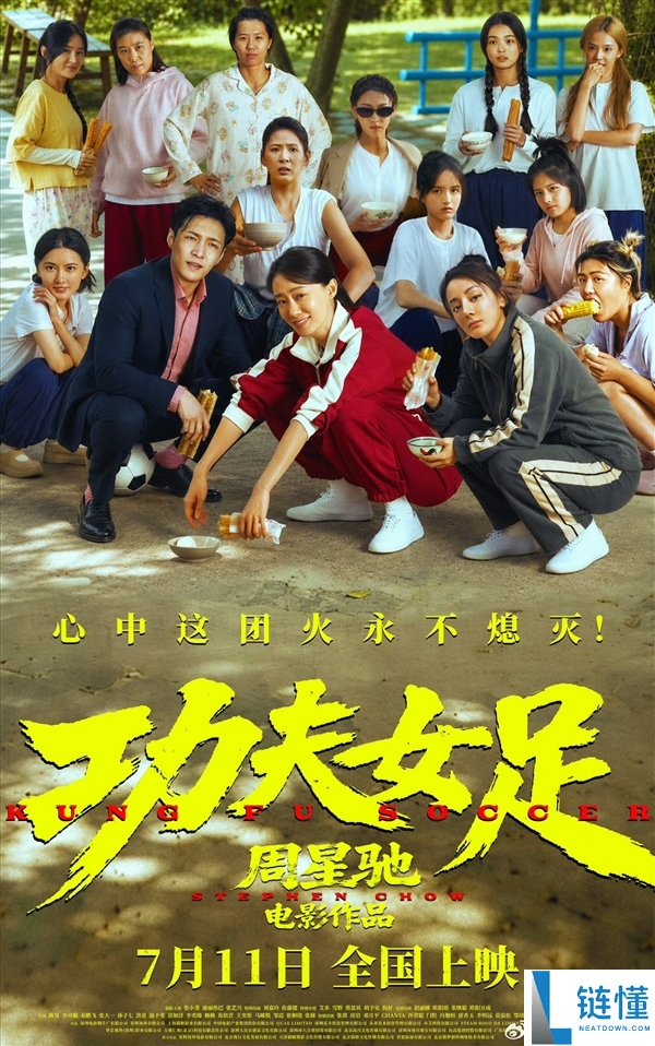 周星驰《功夫女足》上映5天票房达8亿 但口碑分化严重,你还没买电影票吗?