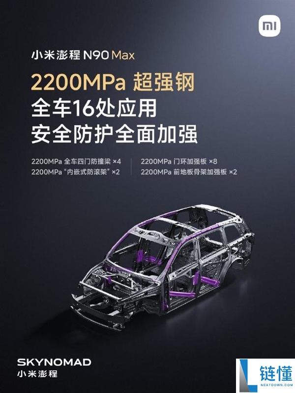 小米澎程N90 Max铠甲笼式车身:14吨承重与16处2200MPa超强钢技术解析