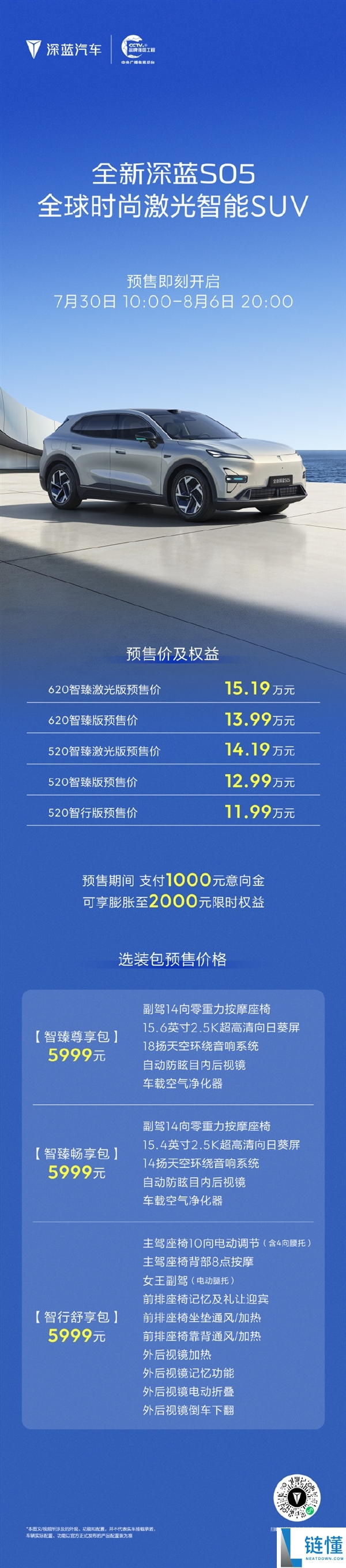 全新深蓝S05开启预售:全系激光雷达+620km纯电续航,价格11.99万起