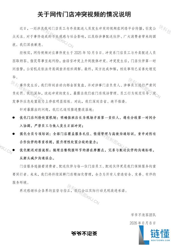 2025年爷爷不泡茶事件:网传门店与外卖员冲突及和解详情