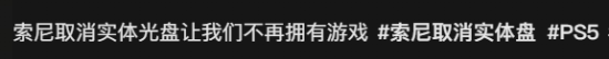敖厂长犀利点评索尼砍实体:尽管遭受批评仍为玩家发声!
