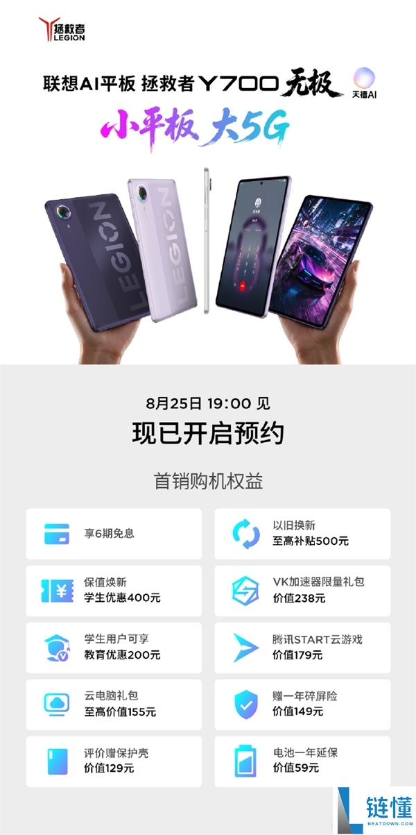 联想拯救者Y700手机定档8月25日发布:首款支持5G的8.4英寸大屏手机