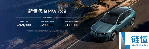 新世代宝马iX3上市,售价26.69万起,续航超1000公里