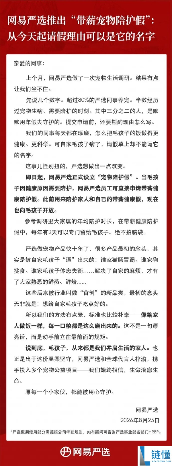 网易严选推出带薪宠物陪护假:因宠物健康可申请休假
