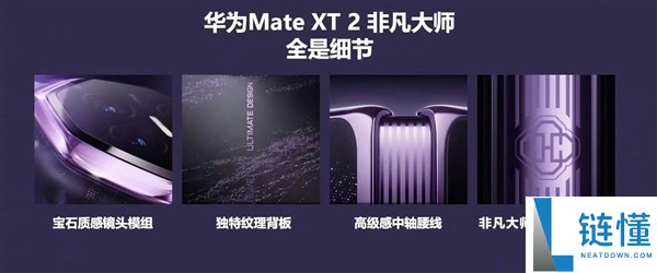 华为Mate XT2发布:新一代三折叠设计首次搭载外屏与八边形镜头