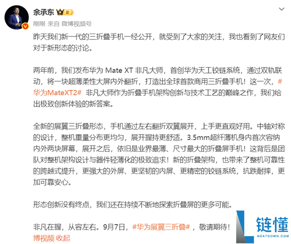 华为Mate XT 2形态与外观全解析:非凡大师9月7日发布!