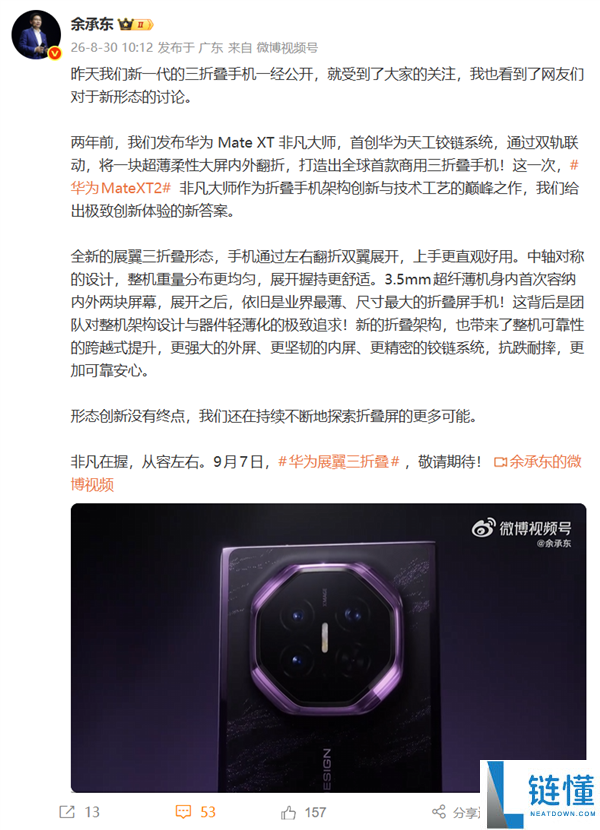 华为Mate XT 2非凡大师三折叠手机官宣:余承东称业界最薄、最大尺寸折叠屏手机