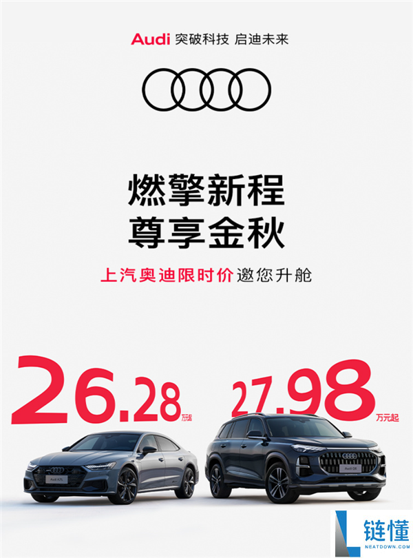 上汽奥迪Q6和A7L官宣限时降价,最高优惠近19万元,起售价仅26.28万元