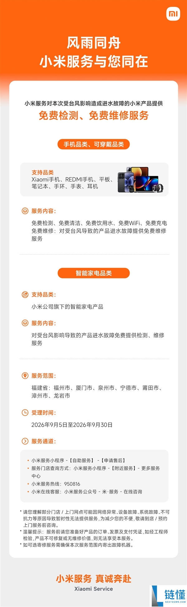 台风沙德尔来袭,小米手机及家电免费维修服务范围公布