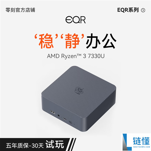 1295元!全新零刻EQR5迷你主机上线:搭载锐龙3 7330U与16GB内存