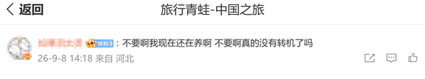 《旅行青蛙·中国之旅》宣布12月8日停运,网友感叹:陪伴多年的爆款手游将结束
