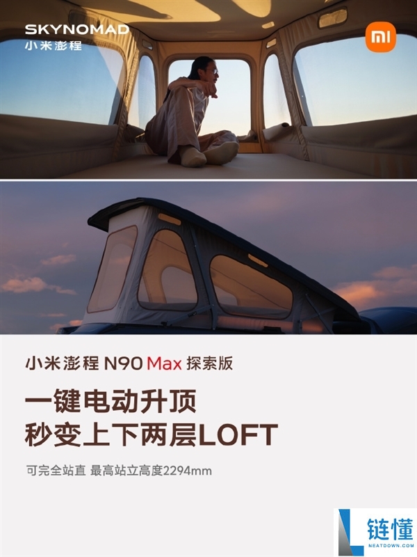 雷军解读小米澎程N90 Max探索版:2.29米挑高变身LOFT的深远意义