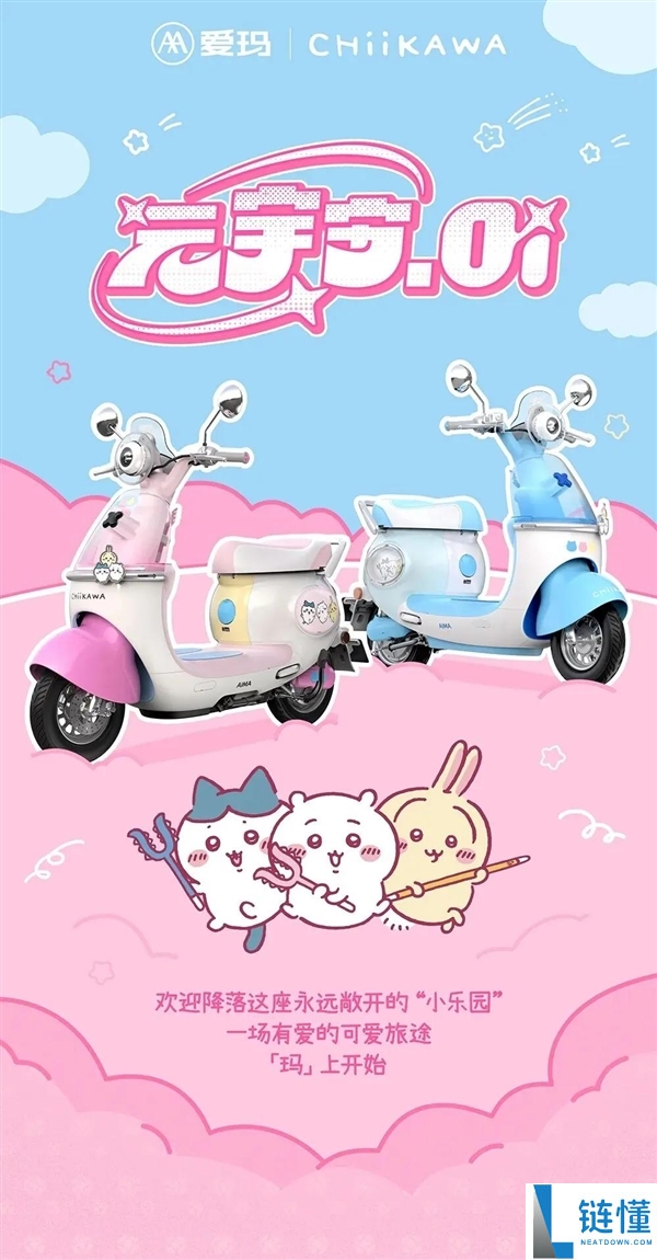 爱玛CHIIKAWA联名款元宇宙Oi电摩上市:3899元双配色与NFC解锁功能!