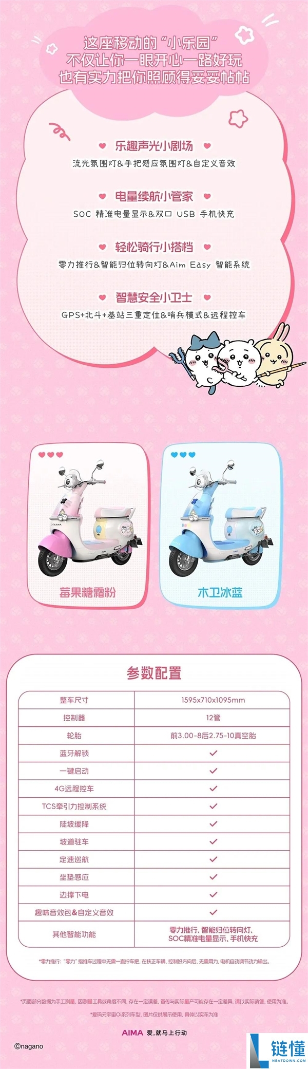 爱玛CHIIKAWA联名款元宇宙Oi电摩上市:3899元双配色与NFC解锁功能!