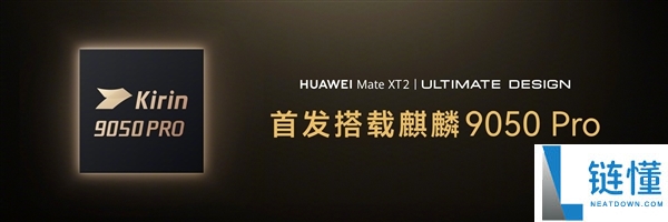 华为Mate XT 2首发麒麟9050 Pro芯片!靳玉志解读国产芯片六年涅槃新里程碑