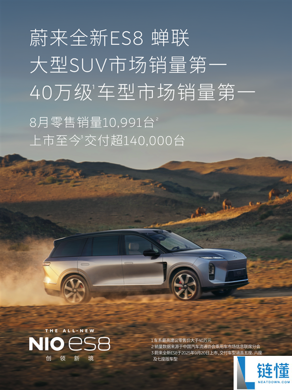 蔚来双旗舰车型霸榜:ES9连续三个月夺得50万级纯电动车第一,全新ES8蝉联大型SUV销量冠军