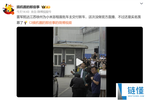 雷军为小米澎程首批车主开车门 现场人潮涌动 众人高呼雷总