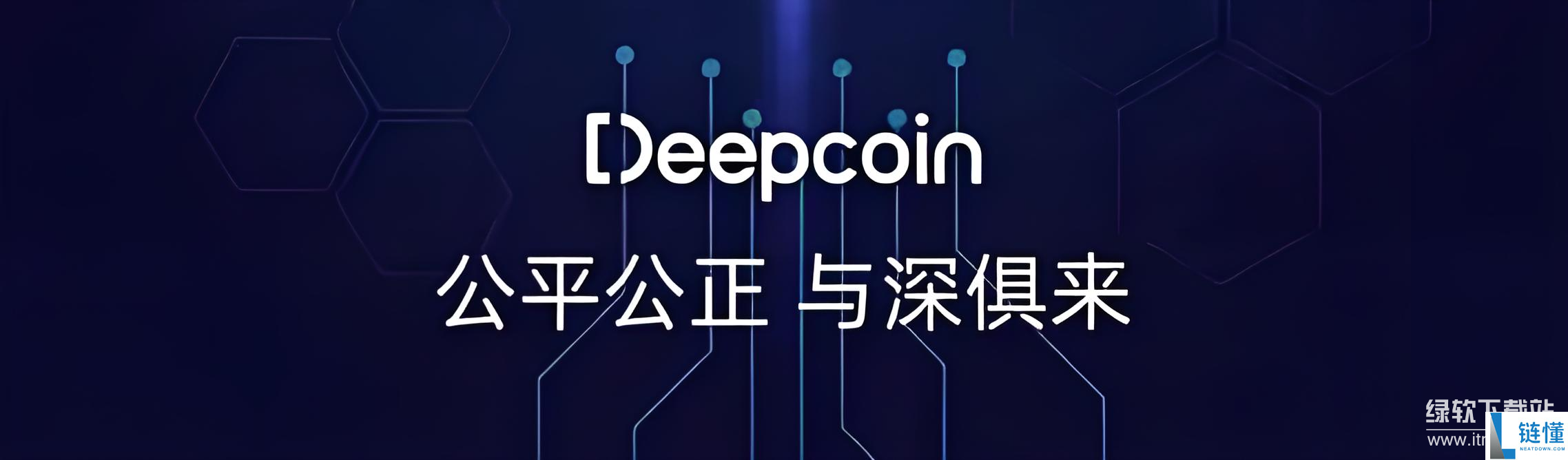 deepcoin是什么平台 deepcoin提币好提吗?