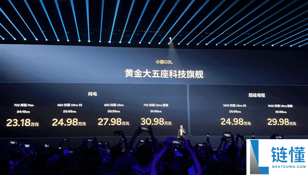 小鹏G9L上市仅23.18万,何小鹏称为消费者争取降价1万,价格超值!