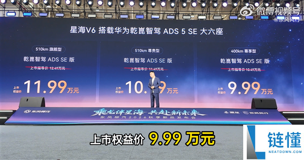华为智驾首次突破10万!星海V6新车型上市,权益价仅9.99万起