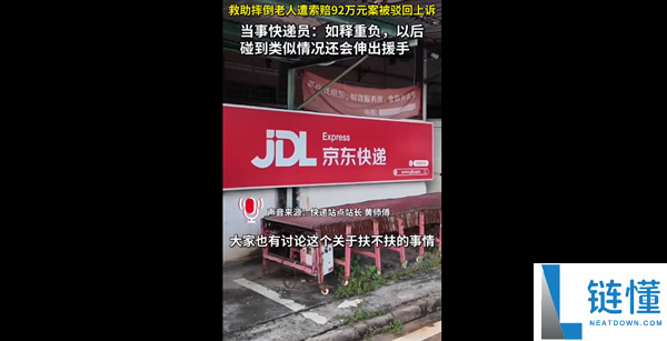 快递员扶老人被索赔92万最新回应:今后仍将积极帮助他人
