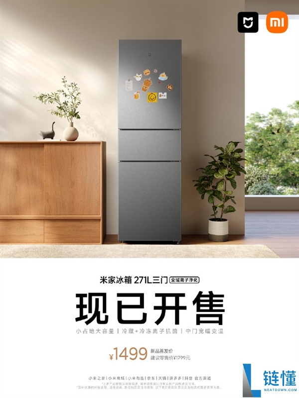 米家271L三门冰箱1499元开售:0.34平米占地,完美适合小户型