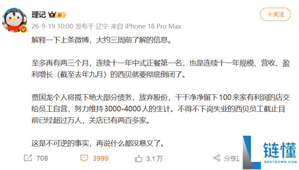 西贝曝料将于两三个月内彻底倒闭 高管朋友圈回应质疑键盘侠