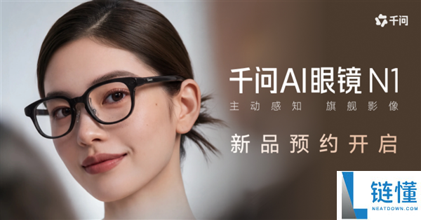 千问AI眼镜N1系列于10月13日开售:支持眼动追踪与虹膜支付功能