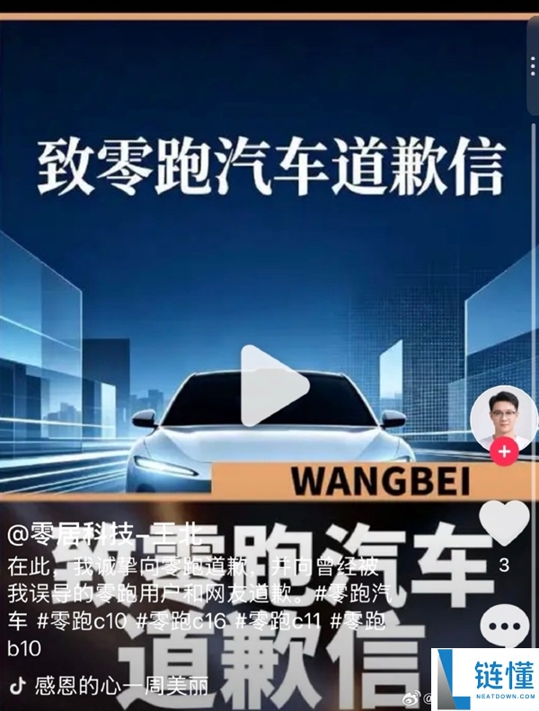 博主假借零跑车主名义造谣带货,零跑要求赔偿1元