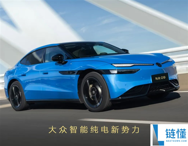 超5米长纯电轿跑!大众安徽与众09预售价格19.99万起