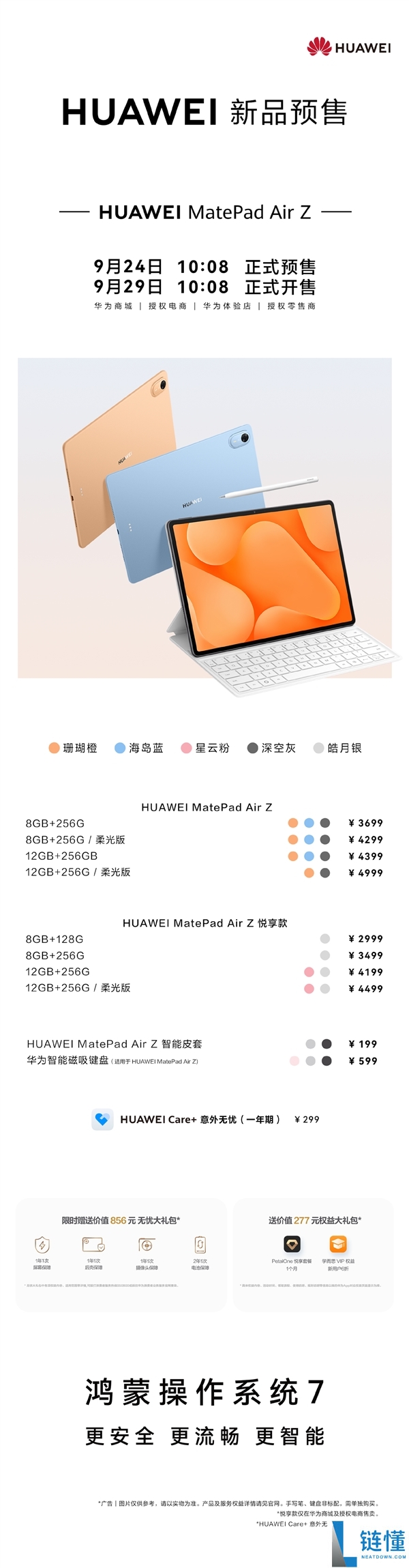 华为MatePad Air Z正式发布:售价2999元起,9月29日开售!