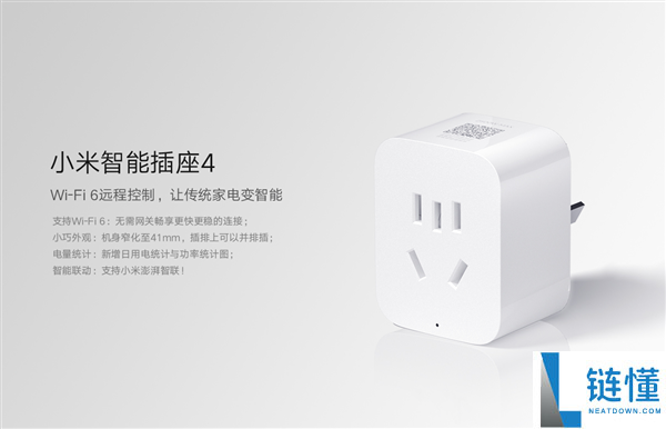 59元小米智能插座4上线:升级Wi-Fi 6让老家电瞬间智能化