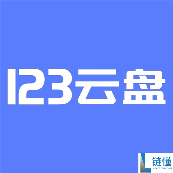 123云盘重大调整:免费大文件存储限额降至50GB,白嫖时代结束!