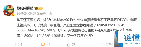 华为Mate 90 Pro Max典藏版:最强手机长焦镜头支持1英寸+10倍光变