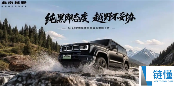 北京越野BJ40增程黑曜版上市,售价18.48万,全黑化硬派方盒子引领潮流