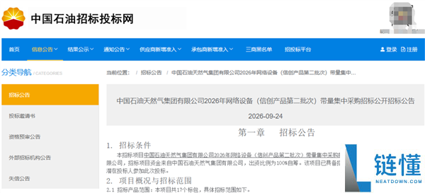 中国石油2026年信创设备集采启动:超4亿大单且不得含美光芯片