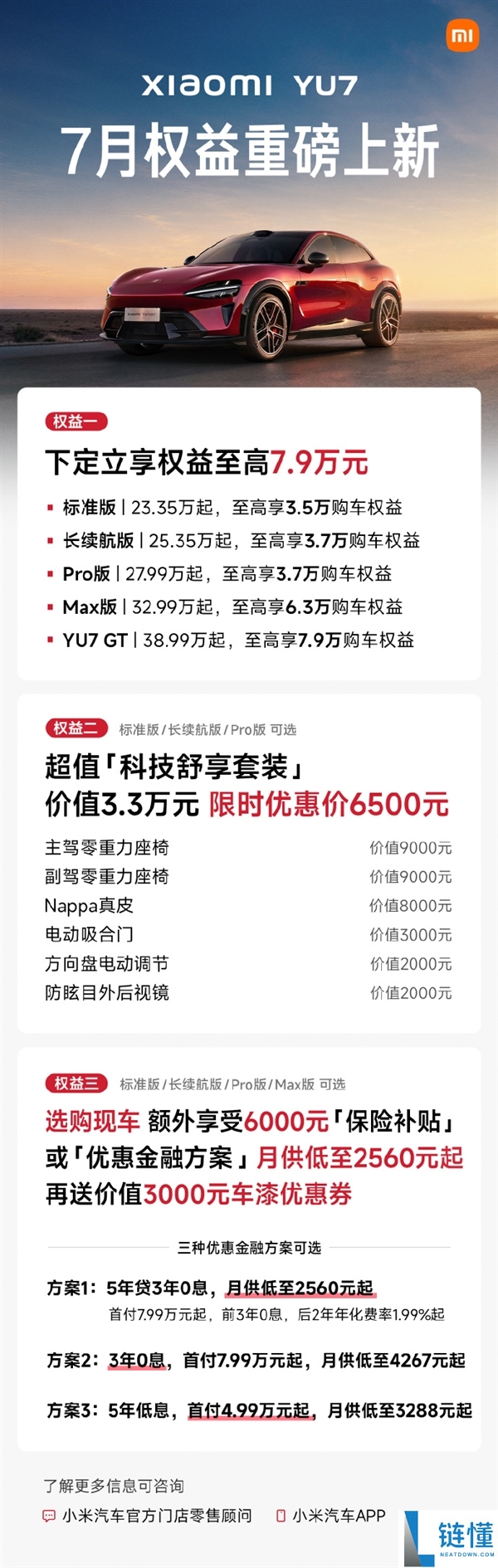 小米YU7 7月购车权益大升级：下定享受最高7.9万元优惠！