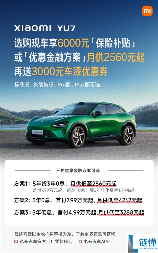 小米YU7 7月购车权益大升级：下定享受最高7.9万元优惠！