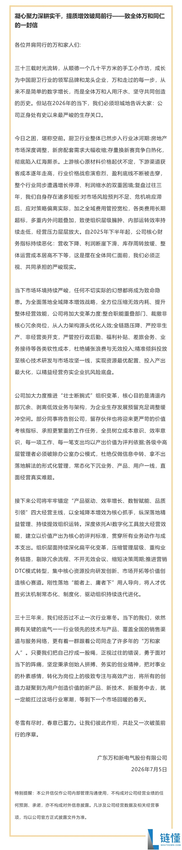 万和电器发同仁信：员工离职与严苛考核的新政策解析