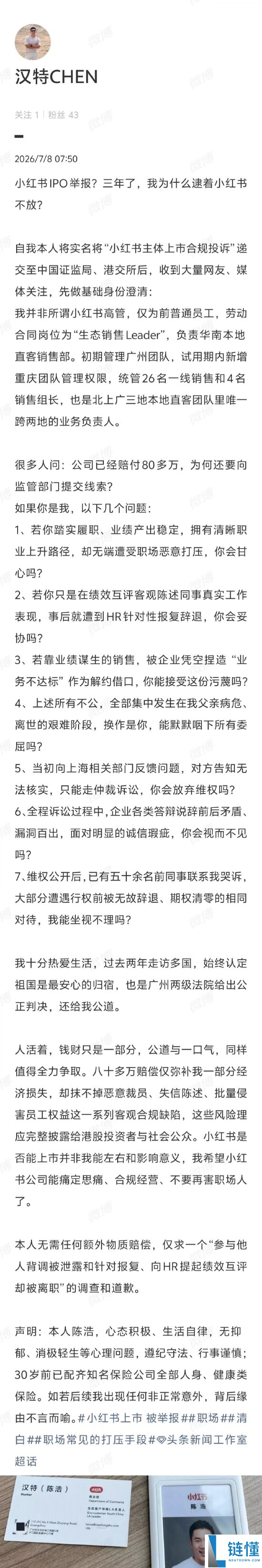 小红书前员工揭秘举报初衷：遭职场打压维权只为寻公正