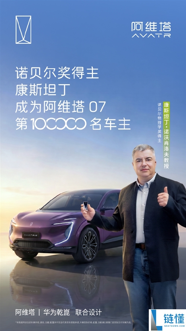 阿维塔07成功交付：诺贝尔奖得主康斯坦丁成为第10万位车主