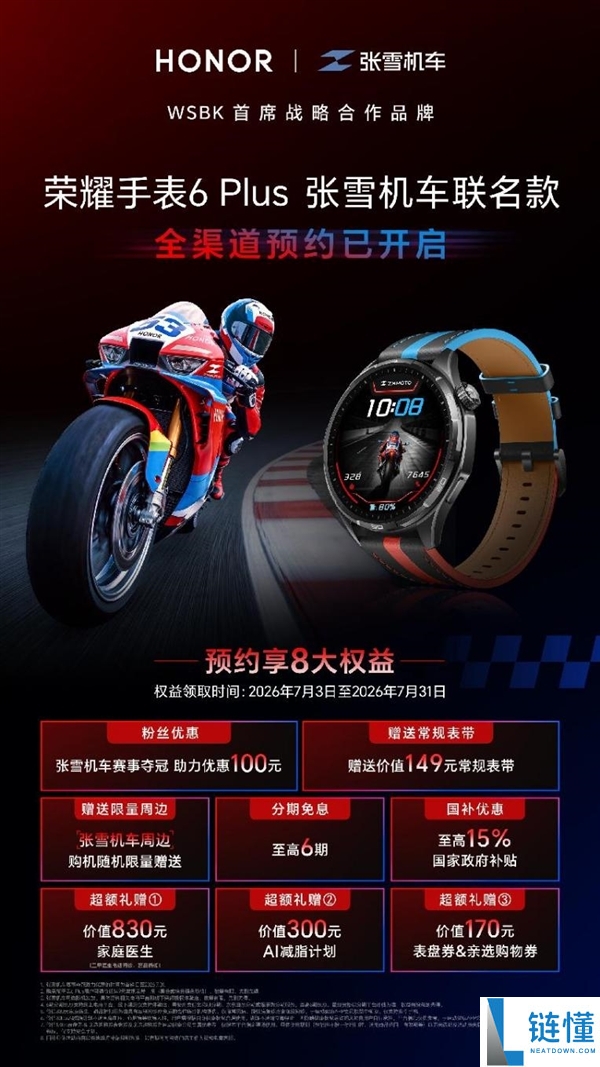 荣耀手表6 Plus张雪机车联名款发布：摩友专属“昂昂昂手表”，国补价1359.15元起