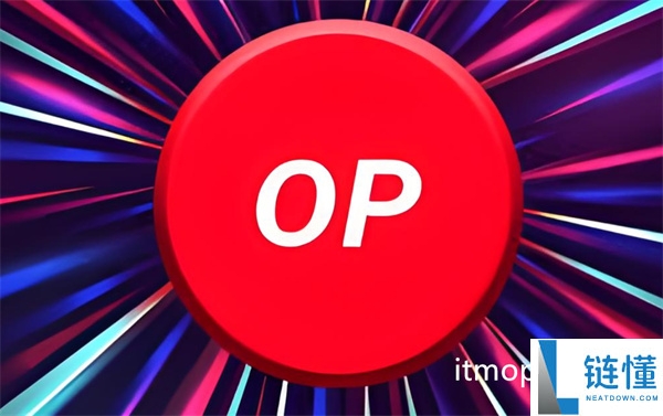 OP币有价值吗