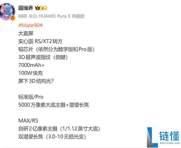 华为Mate 90系列重磅升级！直屏设计与自研2亿像素主摄配置全面曝光