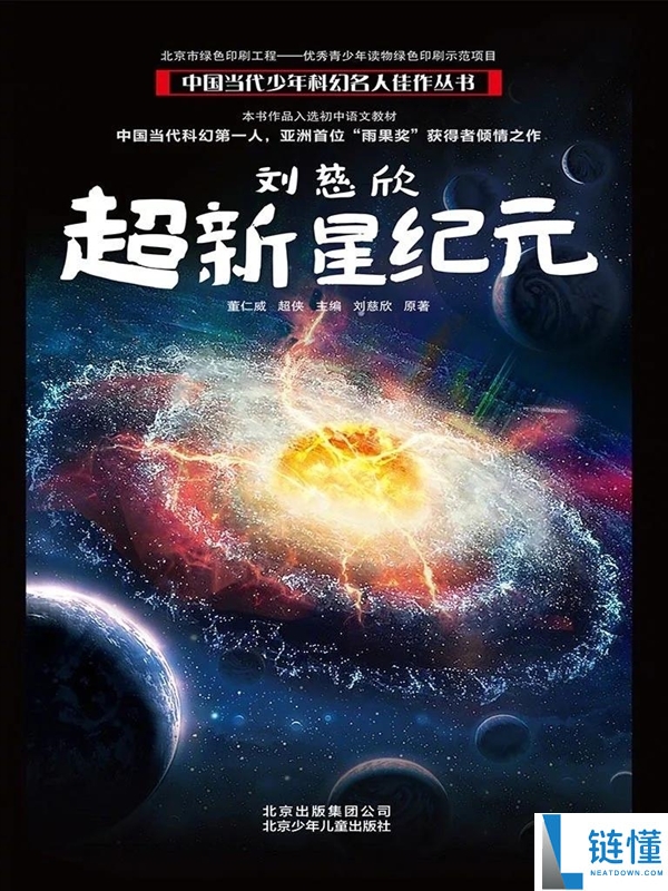 《超新星纪元》科幻短剧获批备案：刘慈欣同名小说改编作品解析