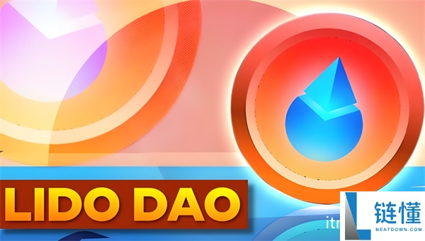 ldo币未来前景如何