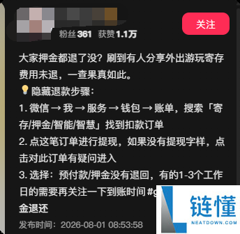 警惕！押金显示退款成功却被截留，快来自查你的退款情况