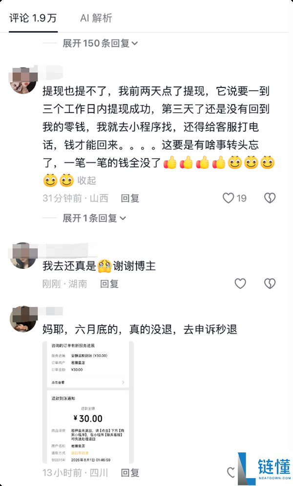警惕！押金显示退款成功却被截留，快来自查你的退款情况